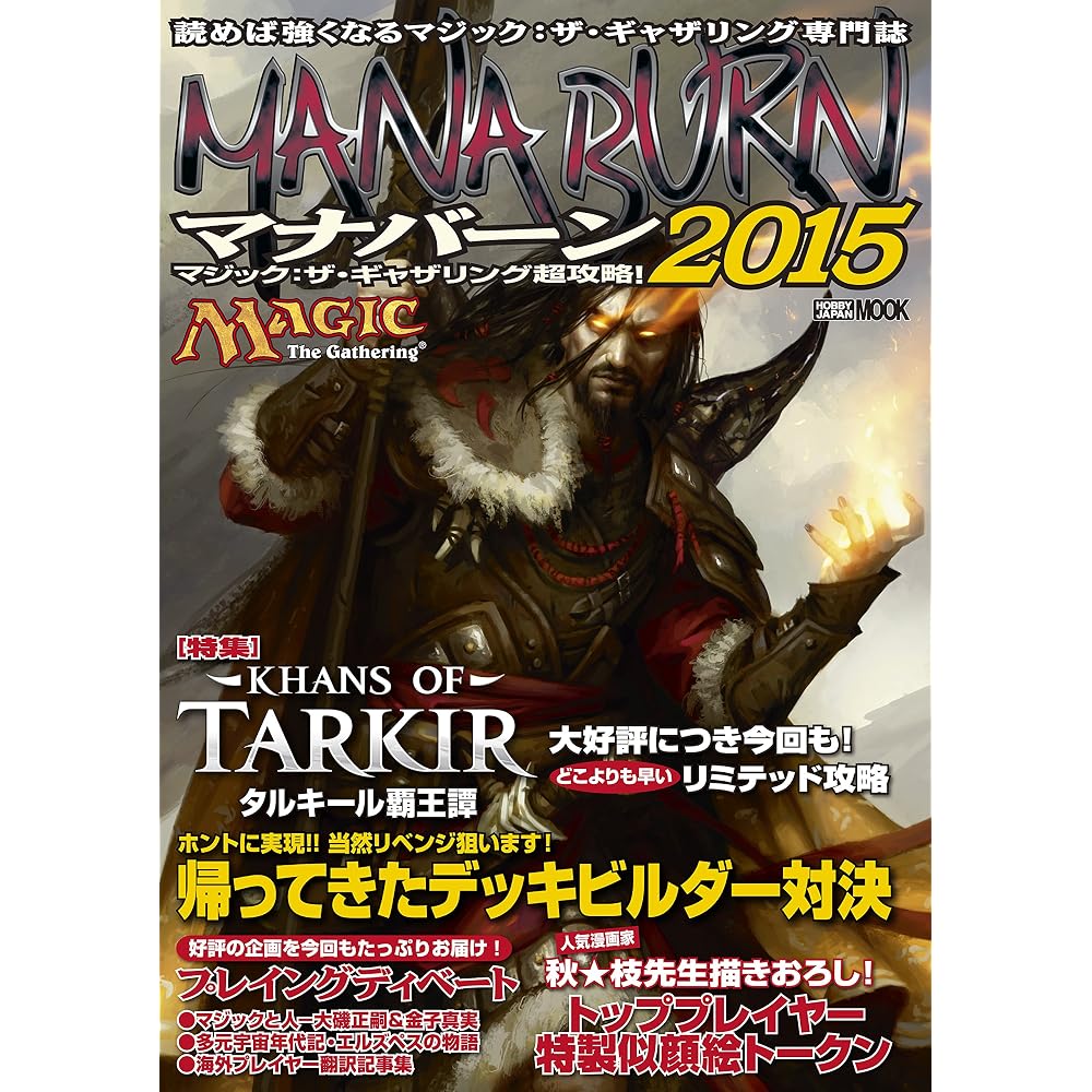 Magic: The Gathering Super Strategy! Manaburn 2015 (Hobby Japan MOOK 595)