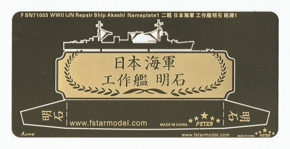 WWII Japanese Navy Repair Ship Akashi Nameplate 1 1/700