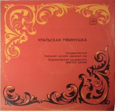 LP Deska STATE URAL RUSSIAN FOLK CHOIR Ural Ryabinushka 167912 1990 SSSR Klasická Použitá