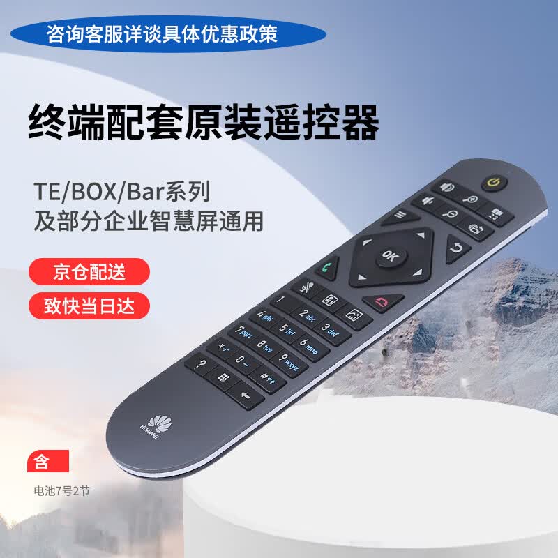Huawei Video Conference System Remote Control (CN version)