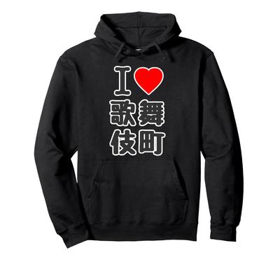 I Love Kabukicho Love 23 Shinjuku Hoodie (I Heart) Wards, Tokyo, [47 Prefectures] Message/Funny
