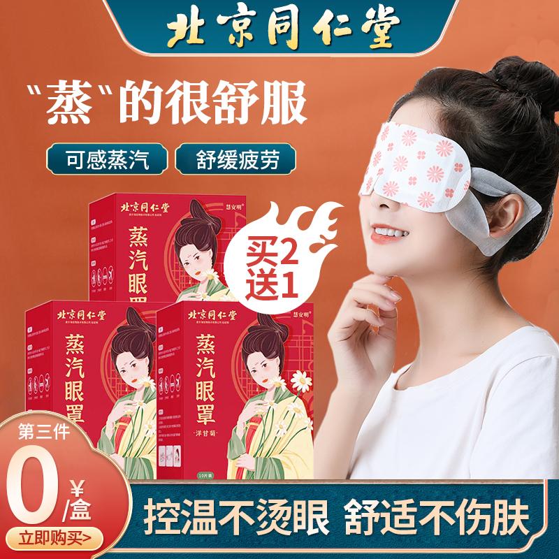Beijing Tongrentang chamomile steam hot compress eye mask relieves dryness, dryness, fatigue, sleep, and dark circles in the eyes