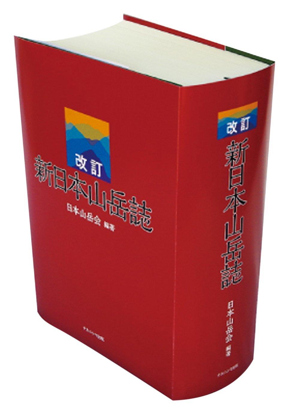 Revised New Japanese Mountaineering Guide