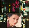 7inch Record HARUMI MIYAKO - Shinjuku Nagare Uta SAS1682 COLUMBIA 1973 Japan Japanese Pop/Rock Used