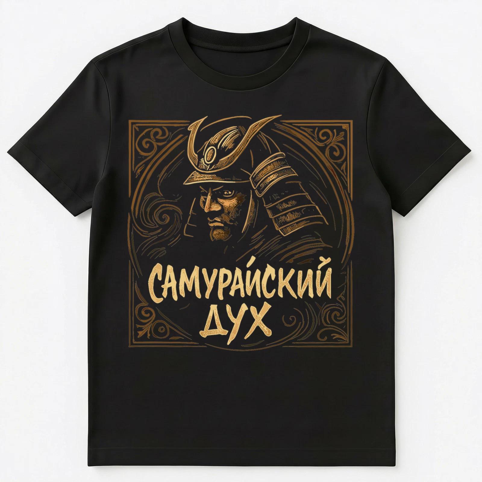 Samurai Spirit Funny Russian Unisex T-Shirt 4XL