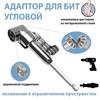 Angle Tool Adapter for Screwdriving and Drilling