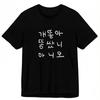 2026 New Funny Korean Text Print Tshirt Men and Women Tshirts Mens Tee