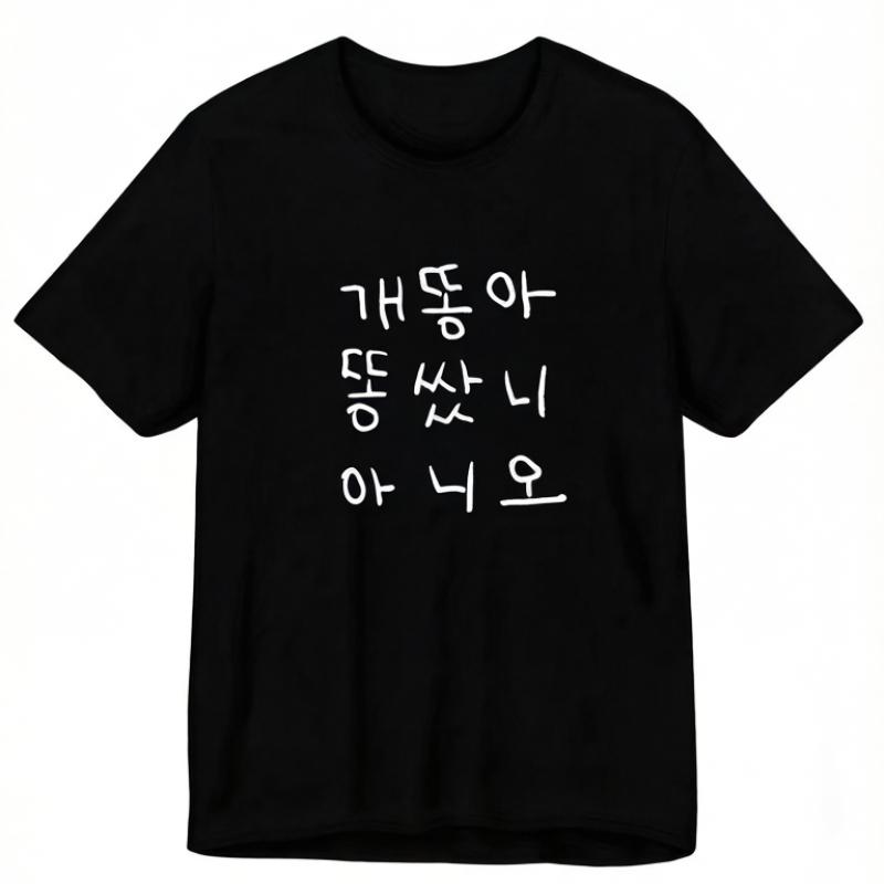 2026 Новая смешная футболка с корейским принтом для мужчин и женщин Мужская футболка S