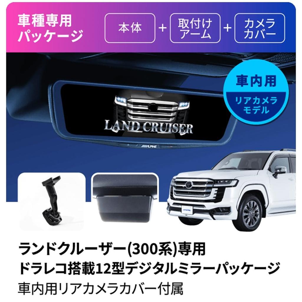 Alpine 300 series Land Cruiser exclusive digital mirror with drive recorder mirror replacement type rear camera rear camera cover (ALPINE)
