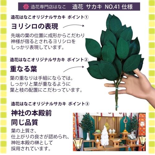 Artificial Flower Specialty Shop Hanako [Artificial Sakaki] Hand-Painted Sakaki Trees in Japan, Set of 2 Small Sakaki Trees for Shinto Altars, Approx.