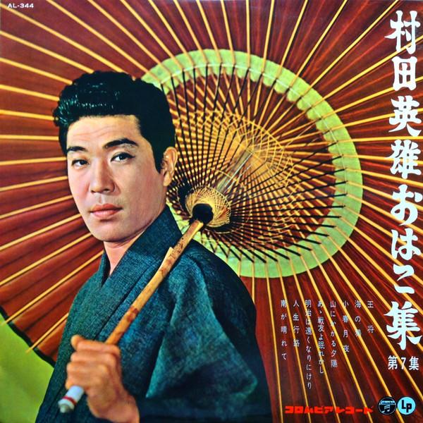

10-дюймовая пластинка HIDEO MURATA - Oha koshu (дай 7 шу) AL344 COLUMBIA 1962 Япония Японская Энка/Традиционная Б/У