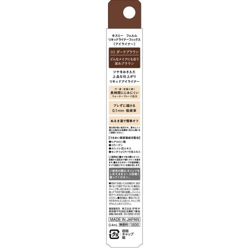 KiSS Me FERME Liquid Liner Fix 02 Dark Brown 0.4ml Ultra-fine line Waterproof Easy to remove with lukewarm water Contains serum ingredients