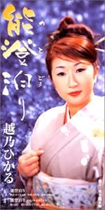 

CD HIKARU KOSHINO - NOTO DOMARI Japan Japanese Enka Used