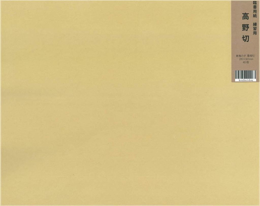 Kobaido Calligraphy 40 Sheets Koya-kiri Paper,