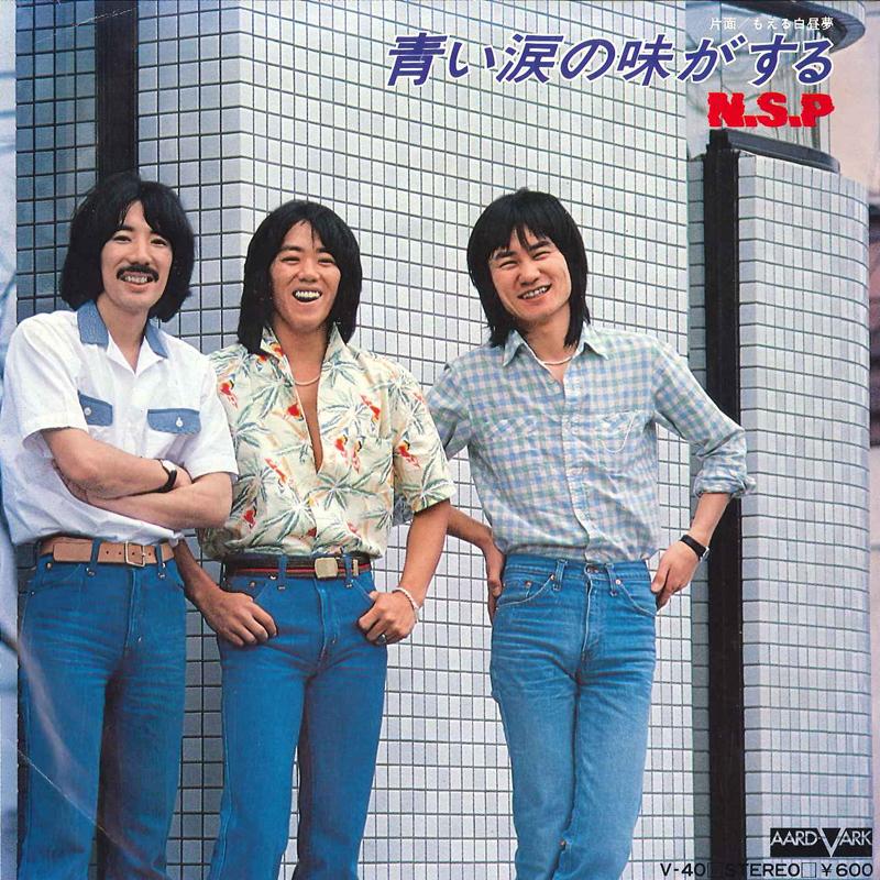 

7inch Record N. S. P - Aoi Namida No Aji Ga Suru / Moeru H V40 AARD VARK 1979 Japan Japanese Pop/Rock Used