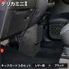 Delica Mini Series BA1 2 5 6A Series Dedicated Kick Guard Set Black Leather Look Black Stitching 5pcs S B34A-B38A 3-piece [5]-2