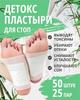 Plaster Detox Patch for Feet 50 Pieces (25 Pairs) Kinoki, Detox Patch from Detox for Feet