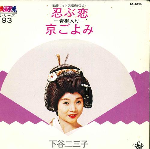 

7inch Record FUMIKO SHITAYA - Shinobu koi/Kyou go yomi BS3093 KING 1976 Japan Japanese Enka/Traditional Used