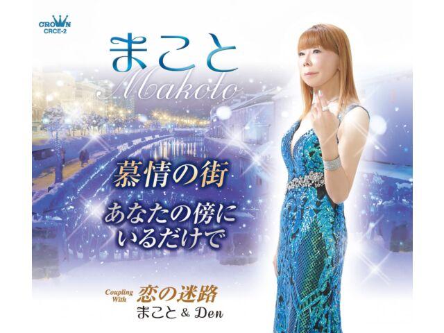 

[CD] Bojou no Machi/ Anatano Soba ni Irudakede/ Koi no Meiro Makoto CRCE-2 NEW