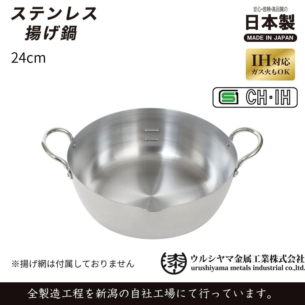 Urushiyama Metal Industry Tempura Pot 24cm Stainless steel retains heat for crispy fried Gas and IH Stainless Made in SG Stainless steel frying pot -