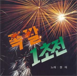 

CD HYUNGAE - Explosive Fireworks Girl Shin Jung- PCD3452 Japan ObiMusic Others Used