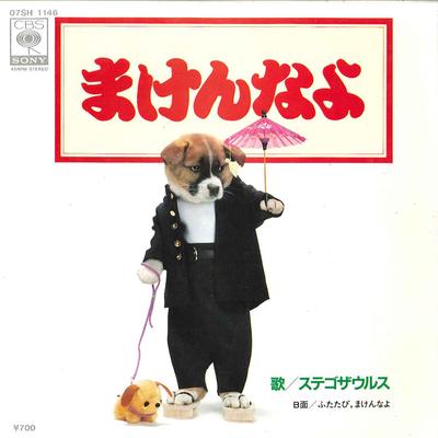 7inch Record STEGOSAURUS - Makennayo / Futatabi Makennayo 07SH1146 CBS SONY 1982 Japan Japanese Pop/Rock Used