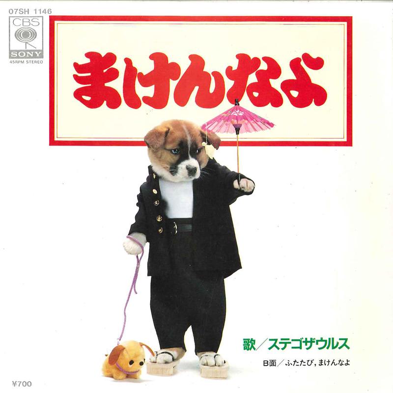

7inch Record STEGOSAURUS - Makennayo / Futatabi Makennayo 07SH1146 CBS SONY 1982 Japan Japanese Pop/Rock Used