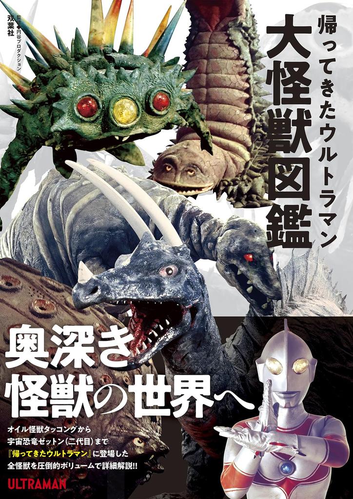 Ultraman Returns: Encyclopedia of Giant Monsters