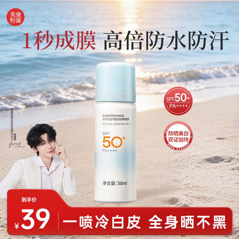 Meiking SPF50+ PA++++ Whitening & Waterproof Sunscreen Spray