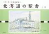 Katsumi Imai's Travels Art Collection 3: Hokkaido Stations, Volume 1 (Katsumi Imai's Travels Art Collection 3)