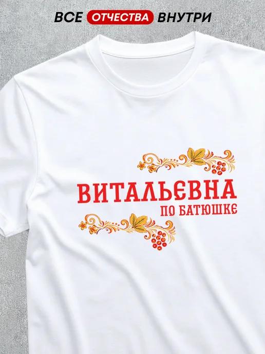 T-shirt with patronymic: Vitalyevna 3XL