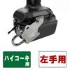 SK11 Impact Driver Hook Hitachi Left Hand (SK11) SIH-H-L