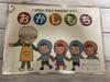 Illustrated Panel Board [Okashimochi] Fire Evacuation Practices, Disaster Prevention, Evacuation Drills, Ready to Use, Indoor/Outdoor Use
