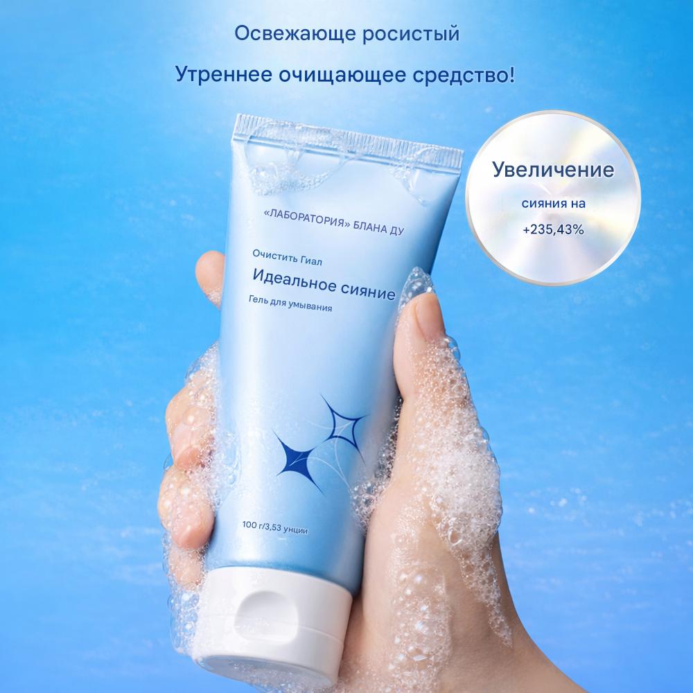 THE LAB by Blanc Doux Гель-очиститель с гиалуроновой текстурой для сияния кожи (100г)
