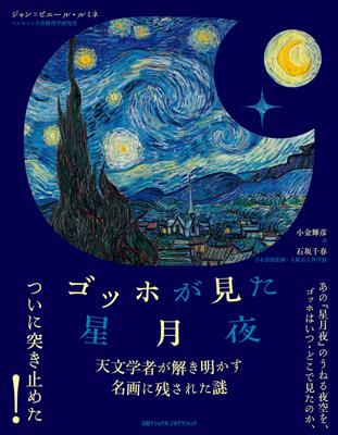 Van Gogh's Starry Night: An Astronomer Unravels the Mysteries Behind the Masterpiece