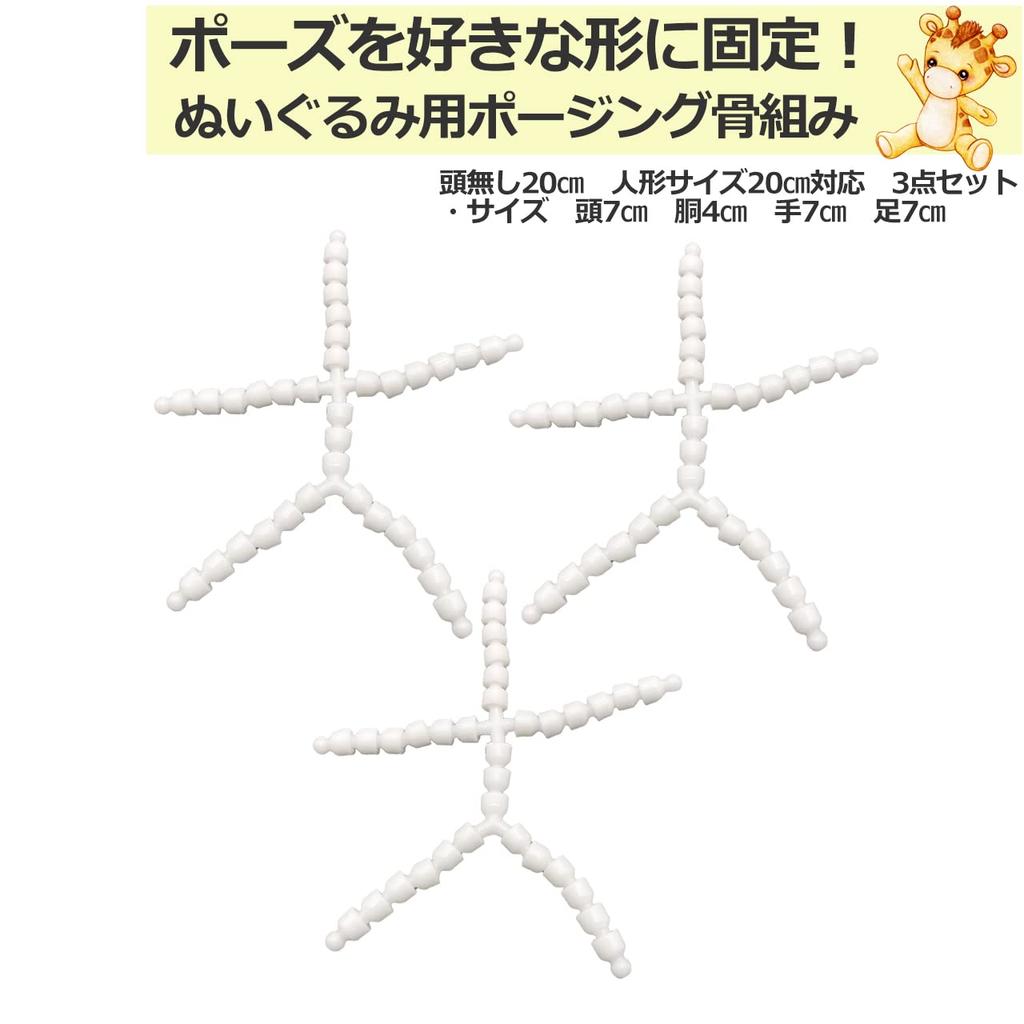 Startside Plush Toy Skeleton, Full Body, Fixed Posing, Handmade Craft Toy Skeleton, Craft Supplies Parts (Headless, 20cm, 3 Pieces)