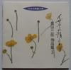 CD VERSCHIEDENE Nippon gasshoukyoku zenshu Takata VICG40193 1997 Japan ObiJapanisch Andere Gebraucht
