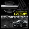 YOURS RAV4 Compatible Door Scratch Prevention Door Protector Set Door Handle Door Knob Custom Parts Accessories Dress Up M 4-Piece [BR] y607-004 [2]