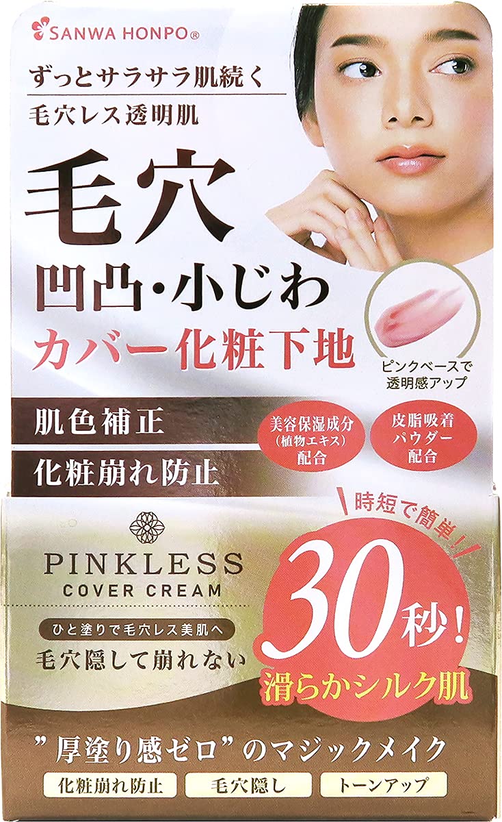 Pore-minimizing, wrinkle-covering makeup base (pore concealer) Pinkless Cover Cream 25g