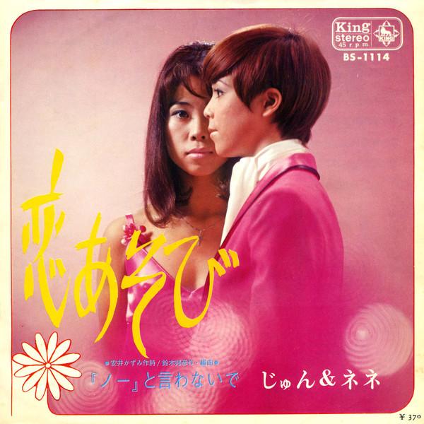 

7inch Record JUN & NENE - Koi Asobi BS1114 KING 1969 Japan Japanese Enka Used