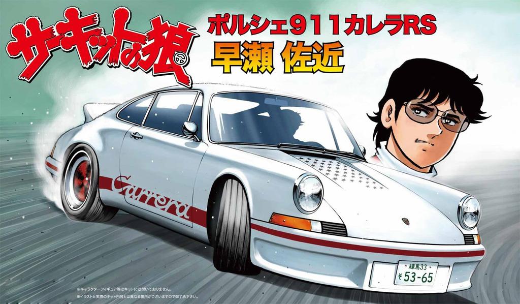 Fujimi Model Circuit Wolf Series 03 Porsche 911 Carrera RS by Hayase Sakon 1/24 No.