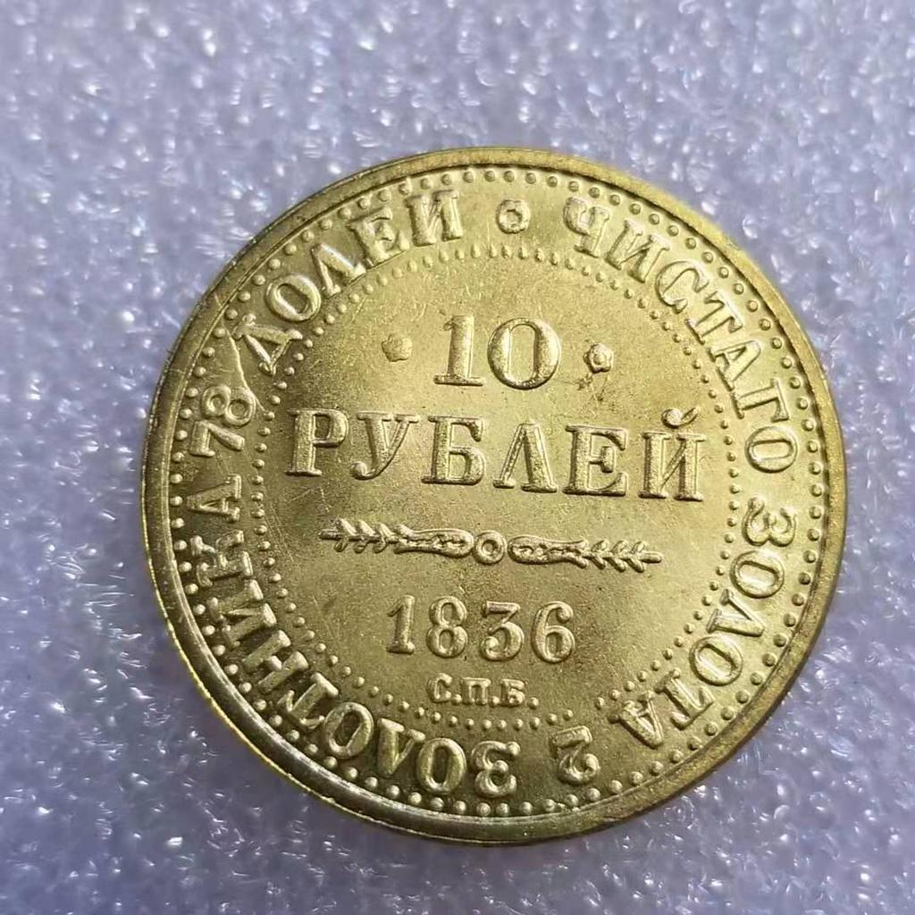 1836 Russian USSR Commemorative Collectible Souvenirs Coins