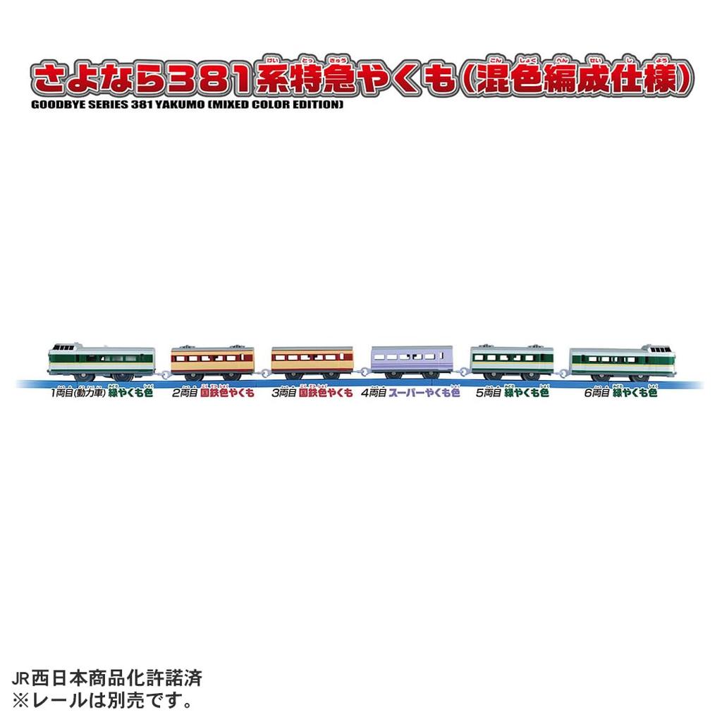 TAKARA TOMY Plarail Goodbye 381 Series Limited Express Yakumo Color Formation Train Vlak Hračka Věk (Smíšená specifikace) 3+