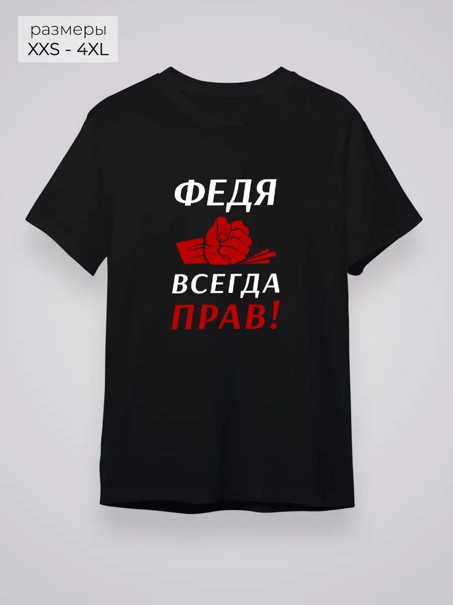 Fedya is always right! T-shirt S