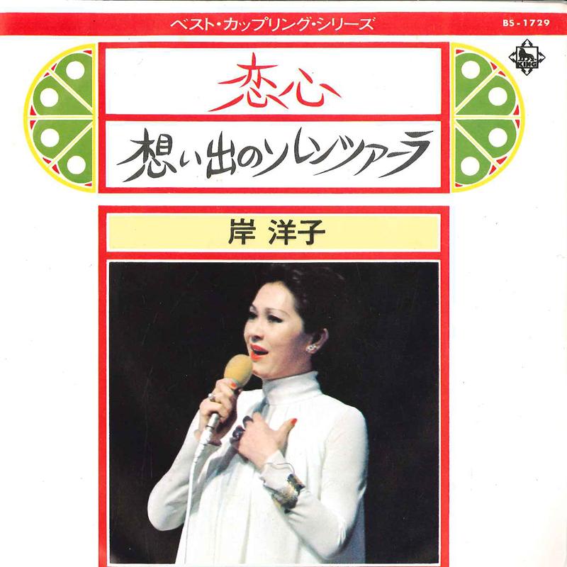 7inch Record YOKO KISHI - Koigokoro / Omoide No Solenzara BS1729 KING 1973 Japan Japanese Pop/Rock Used