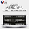 Guowei GW2000-2 Large Capacity PBX System (CN Version)