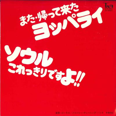 7inch Record MAJOR TUNING BAND  Mata Kaette Kita Yopparai  Soul Ko YT4021 TAM  Japan Japanese PopRock Used
