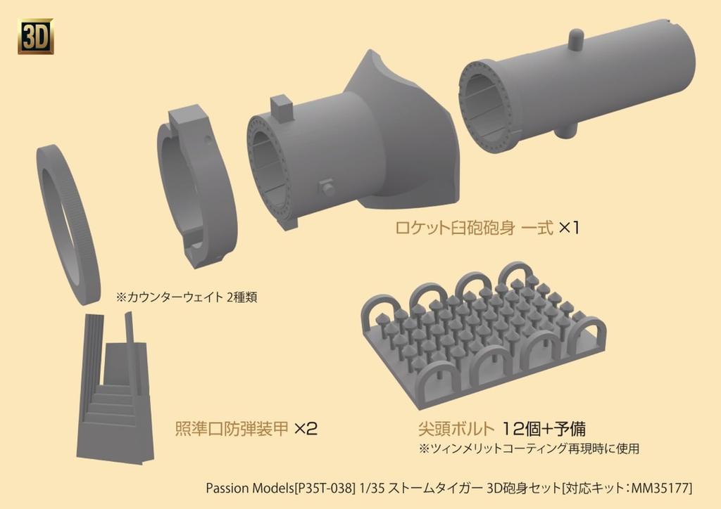 Passion Models Stormtiger 3D Gun Barrel Set Tamiya Plastic Model Parts 1/35 (for 35177) P35T-038 (Tank)