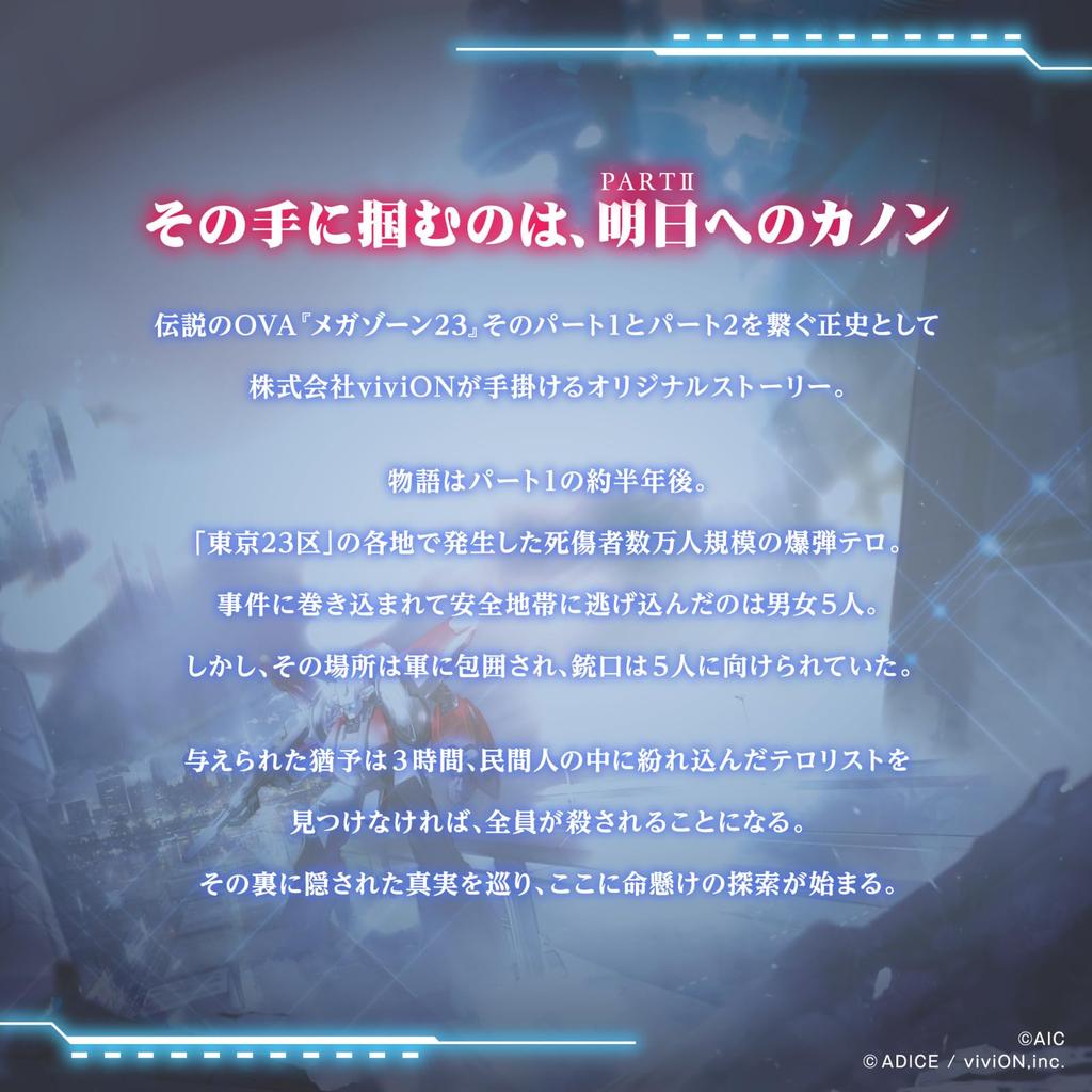 ADICE Megazone 23 Bahamut's Afterimage (5 Players + GM, 225 Minutes, Ages 15 and Up) Murder Mystery