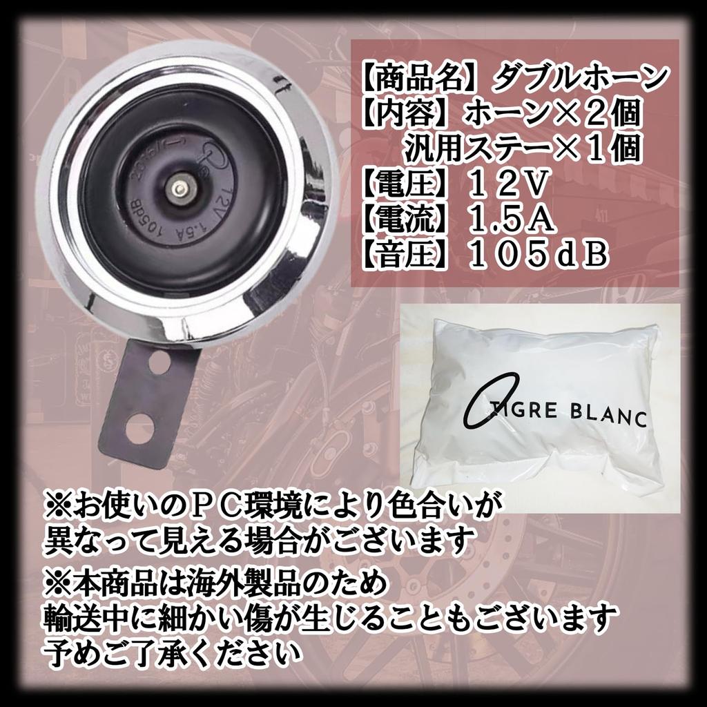 TIGRE BLANC Motorcycle Horn Double Horn with Stay Motorcycle Universal Motorcycle 1.5A 105db Set of 2